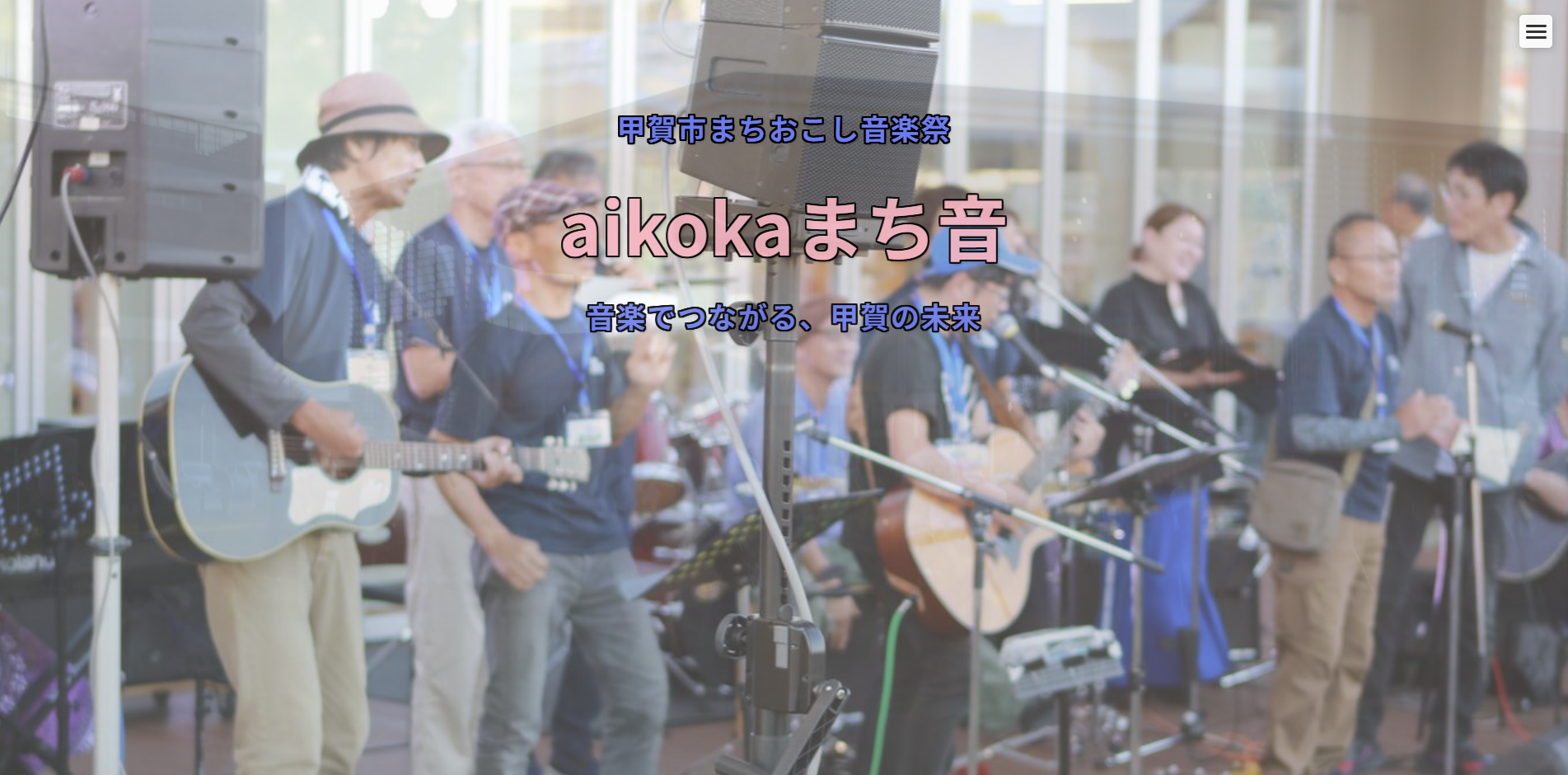 甲賀市まちおこし音楽祭